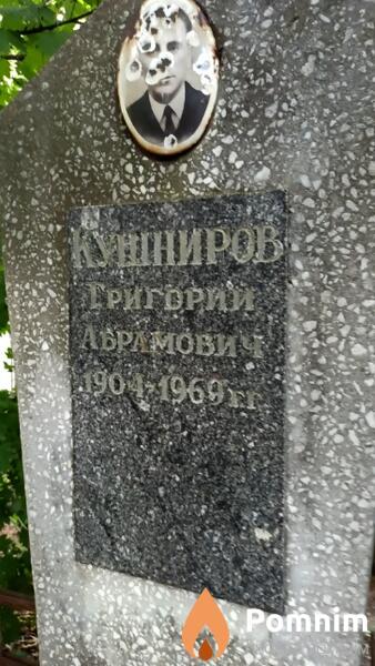 Кушниров Григорий Абрамович