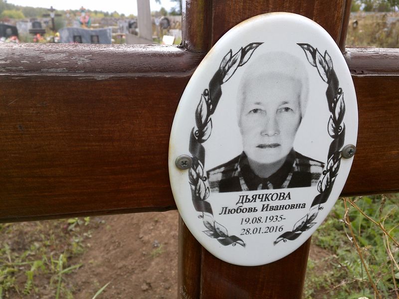 Дьячкова
