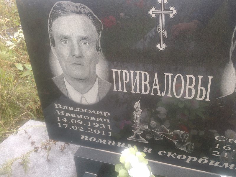 Привалов