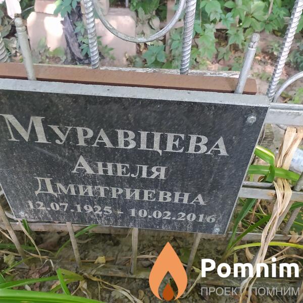 Муравцева Анеля Дмитриевна