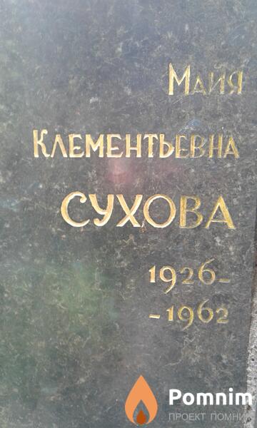 Сухова Майя Клементьевна