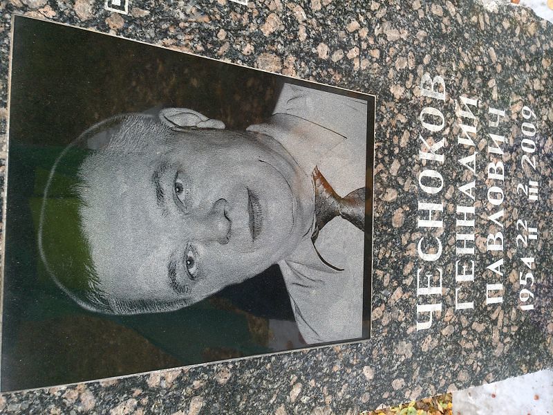 Чесноков