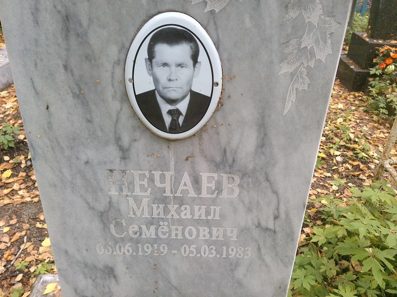 Нечаев