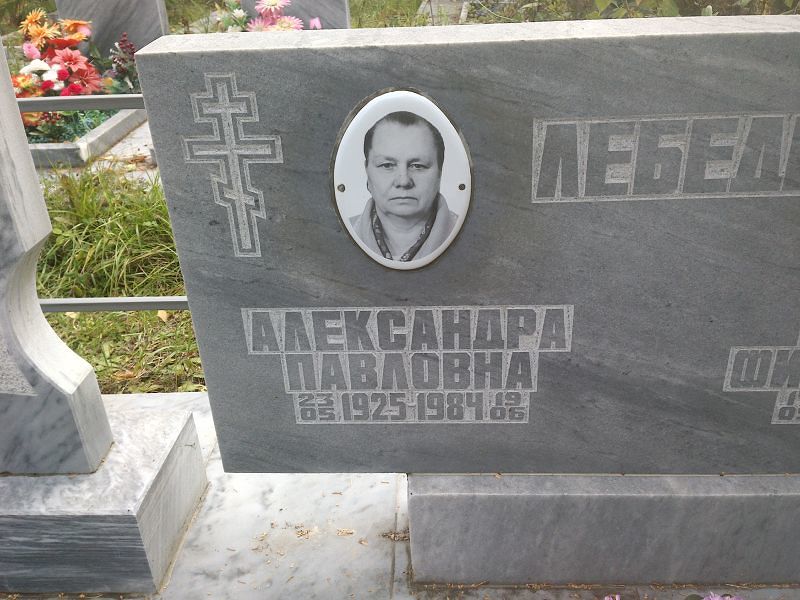 Александра Лебедь Павловна