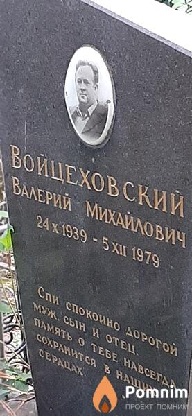 Войцеховский Валерий Михайлович