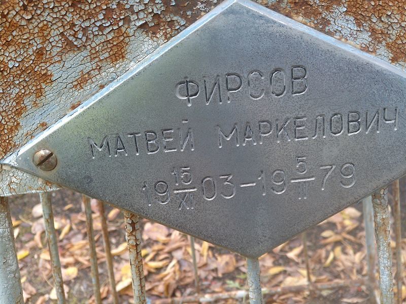 Матвей Фирсов Маркелович