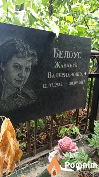 Белоус Жаннета Валериановна