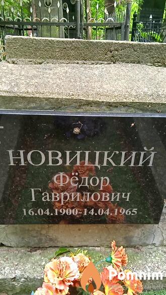 Новицкий Фёдор Гаврилович