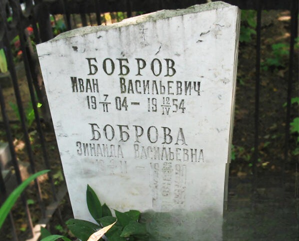 Боброва Зинаида