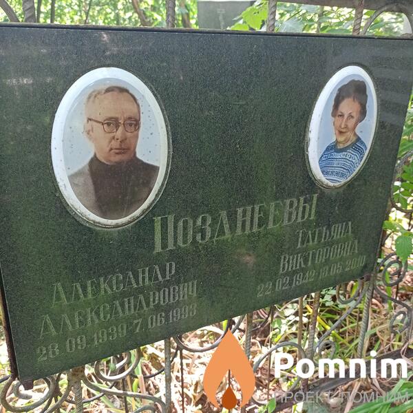 Позднеева Татьяна Викторовна
