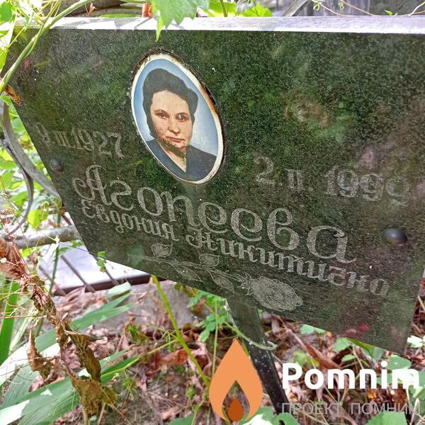 Агопеева Евдокия Никитична