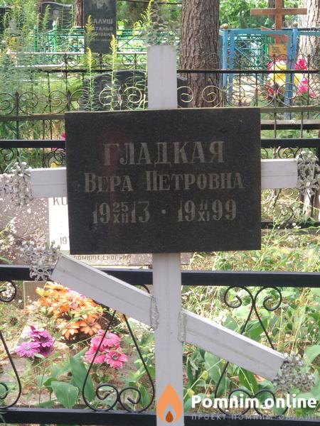 Гладкая Вера Петровна