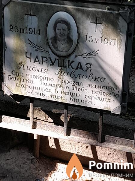 Чаруцкая Лидия Павловна