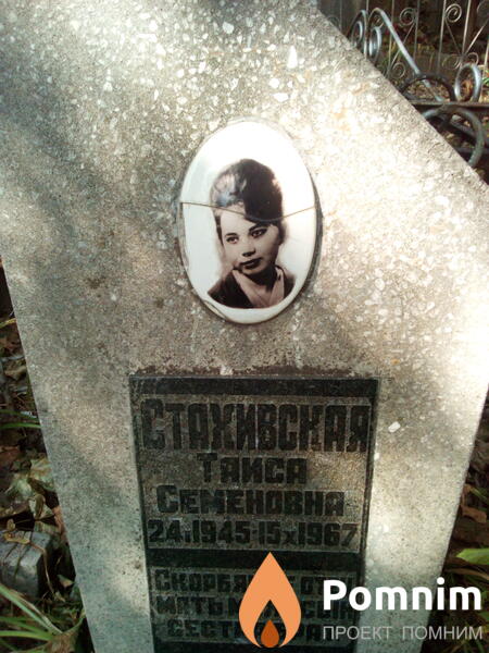 Стахивская Таиса Семеновна