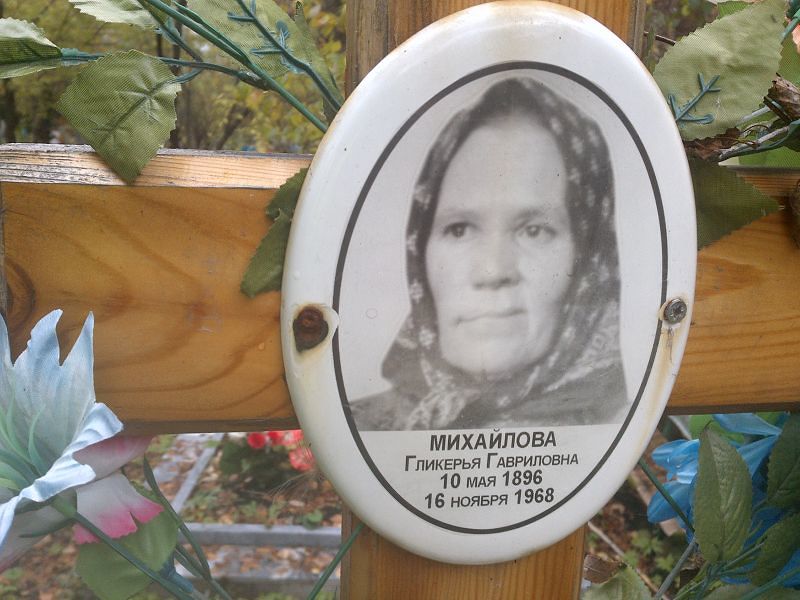 Гликерья Михайлова Гавриловна