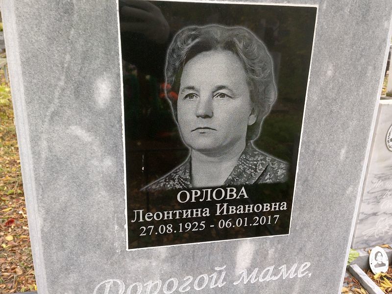 Леонтина Орлова Ивановна