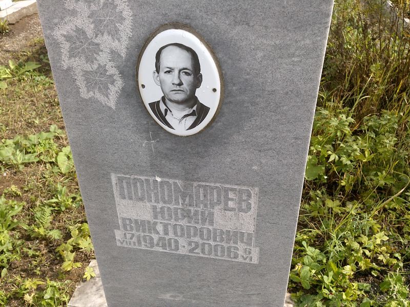 Пономарев