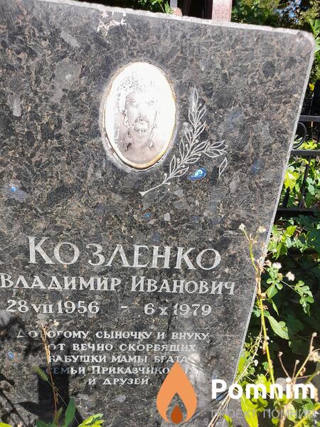 Козленко Владимир Иванович