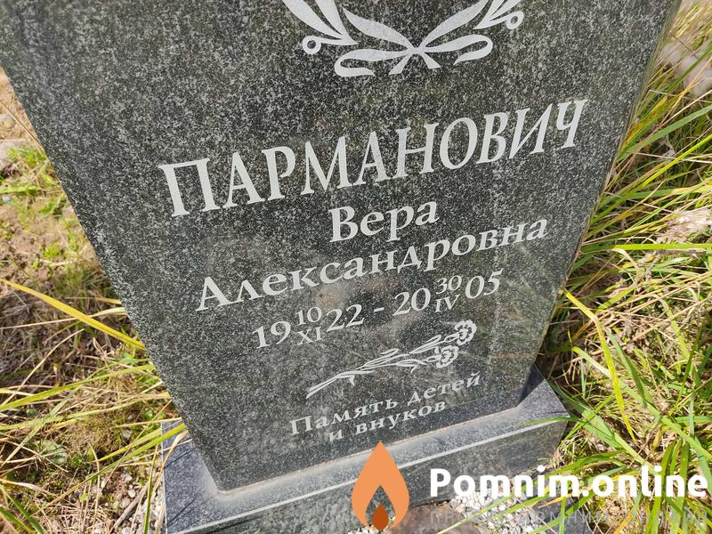 Парманович Вера Александровна