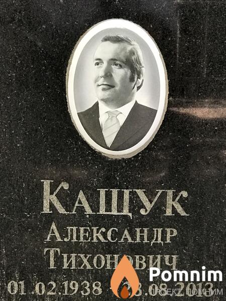 Кащук Александр Тихонович