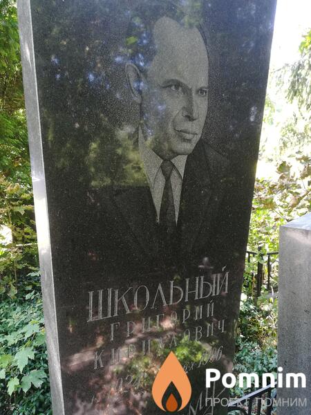 Школьный Григорий Кириллович