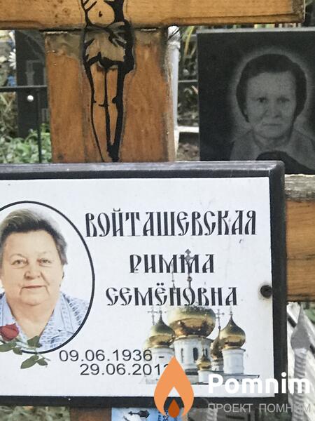 Войташевская Римма Семёновна