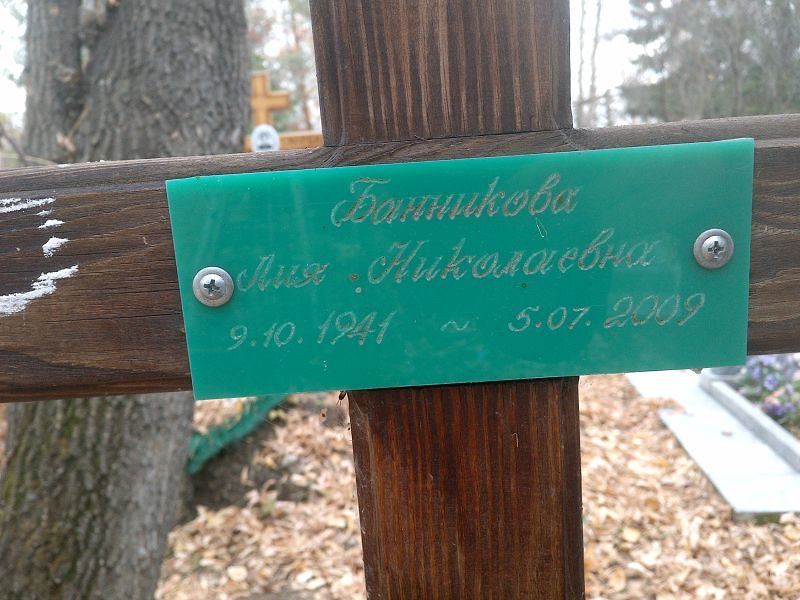 Лия Банникова Николаевна