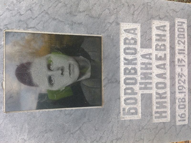 Боровкова