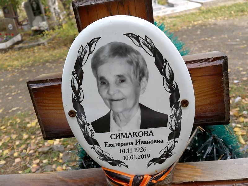 Симакова