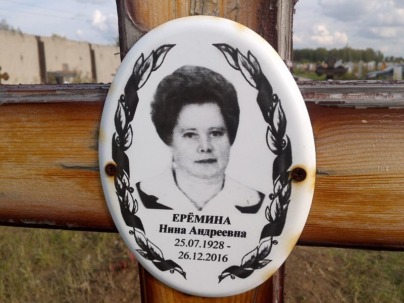 Ерёмина