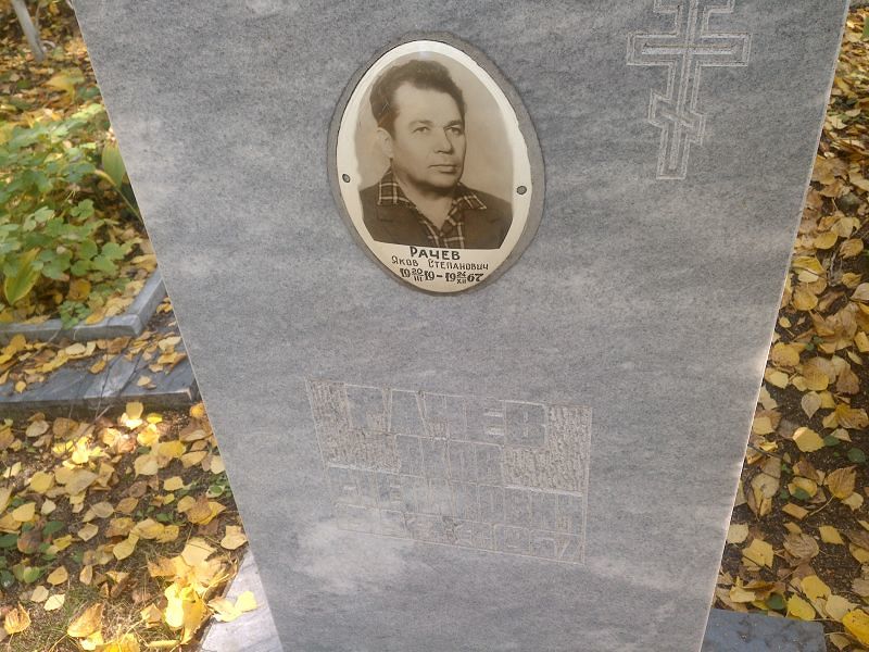 Рачев