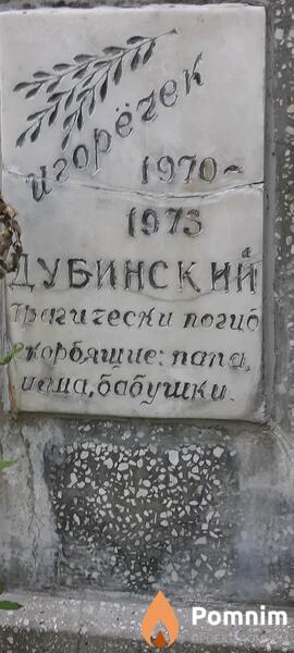 Дубинский Игорь