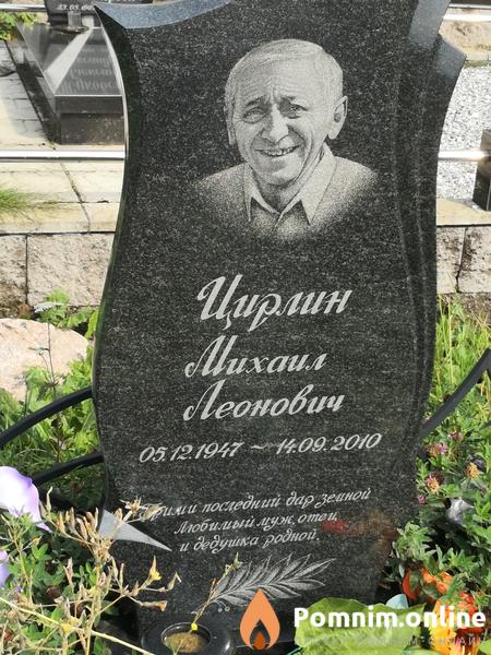 Цирлин Mихаил Леонович