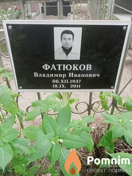 Фатюков Владимир Иванович