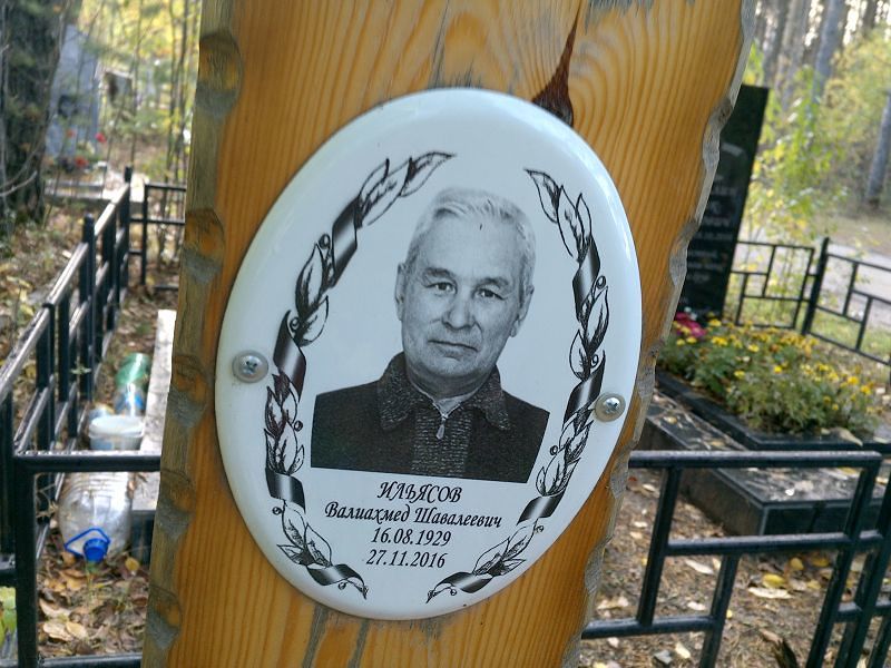 Валиахмед Ильясов Шавалеевич
