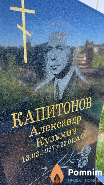 Капитонов Александр Кузьмич