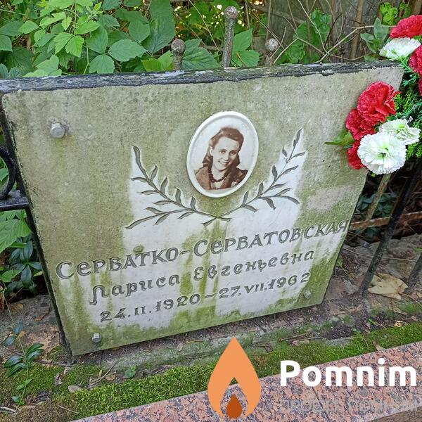 Серваткосерватовская Лариса Евгеньевна