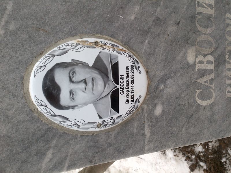 Савосин