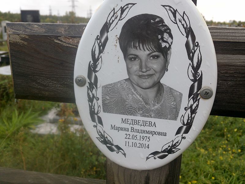 Медведева