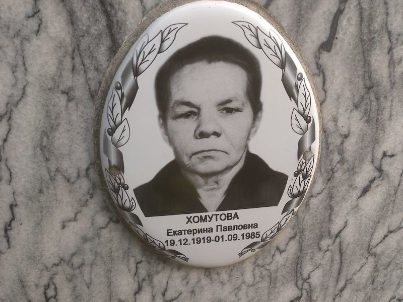 Хомутова