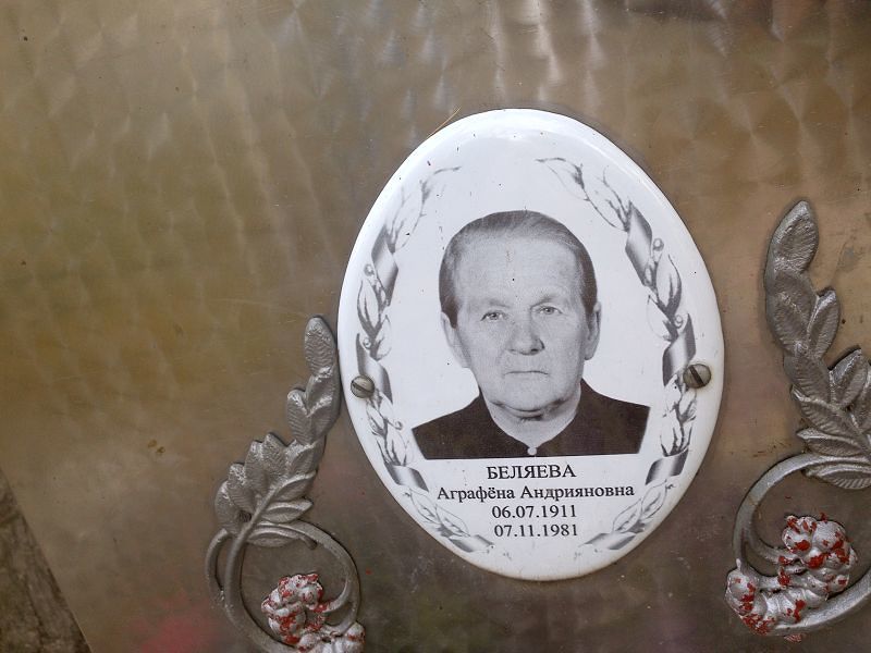 Аграфёна Беляева Андрияновна