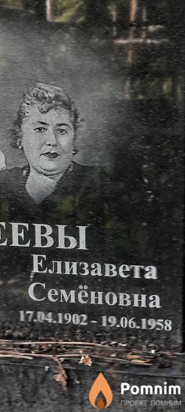 Агеева Елизавета Семёновна