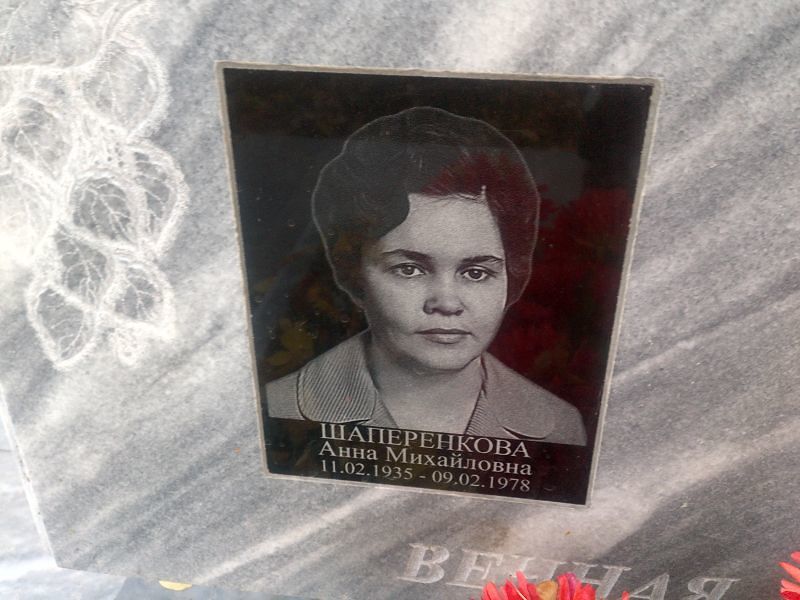Шаперенкова