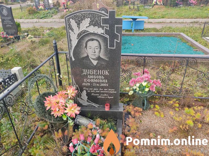 Дубенок Любовь Ефимовна