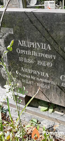 Андриуца Мария Кузьминична