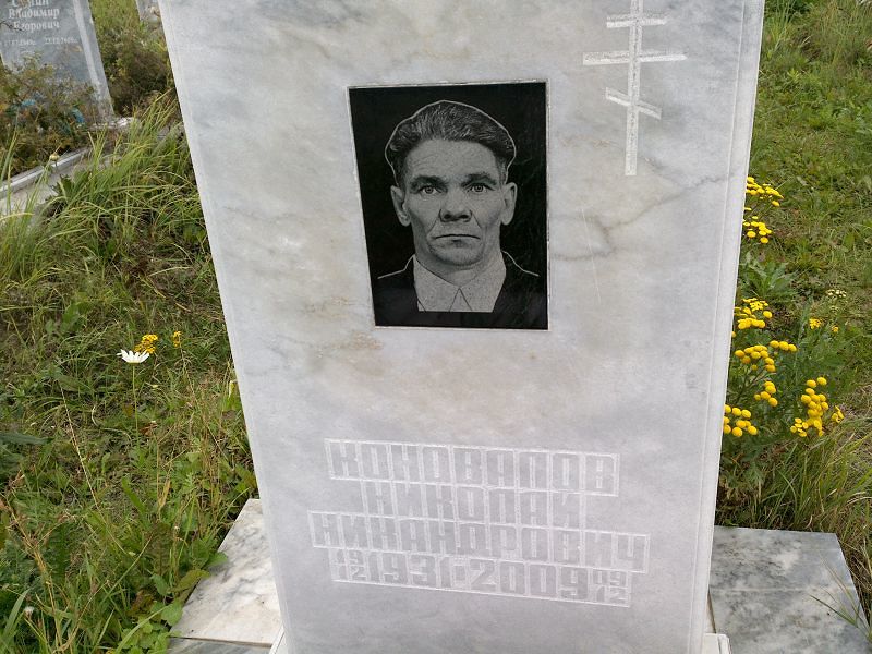 Коновалов