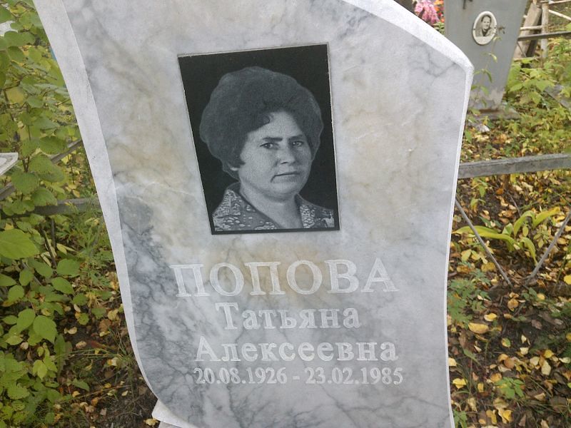 Попова