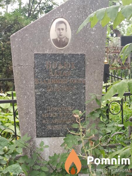 Болюх Захар Владимирович
