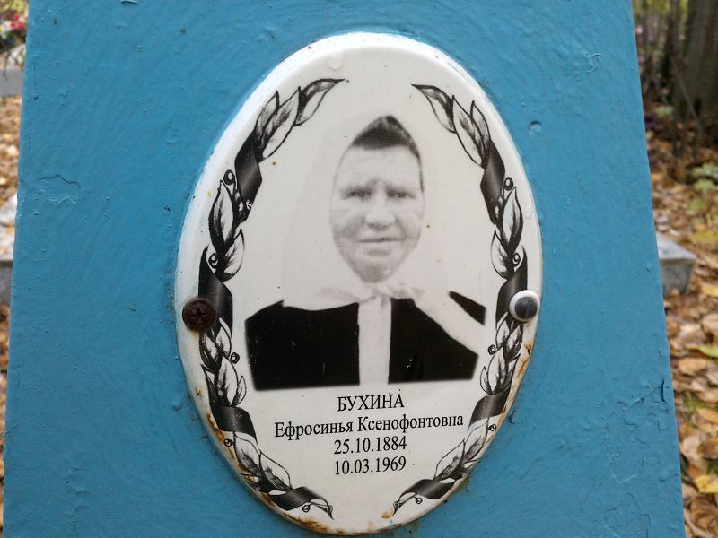 Ефросинья Бухина Ксенофонтовна