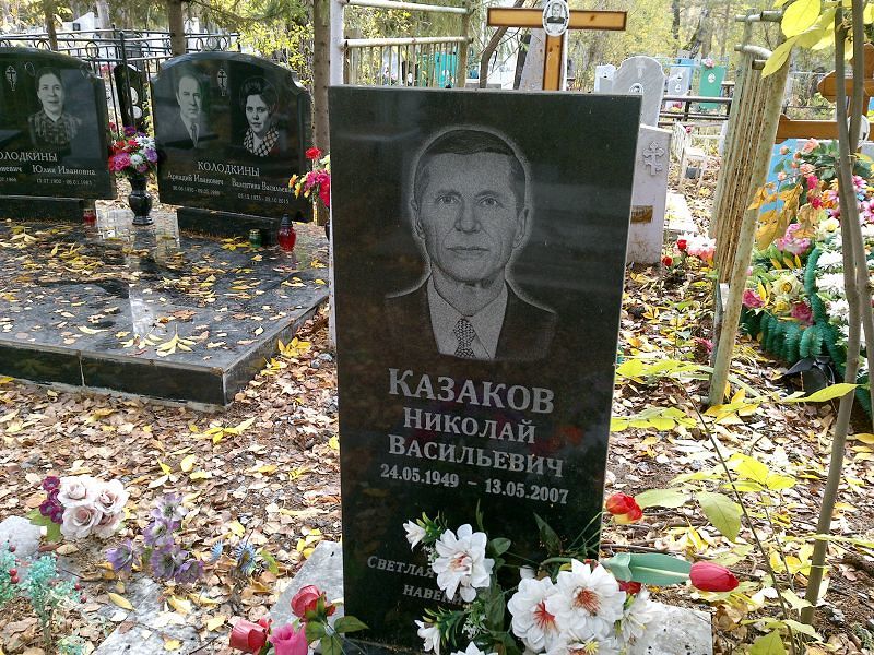 Казаков